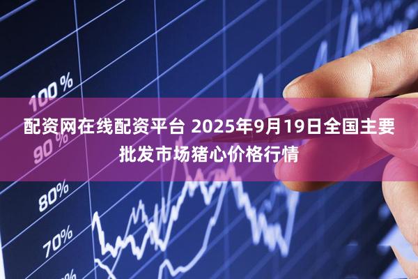 配资网在线配资平台 2025年9月19日全国主要批发市场猪心价格行情